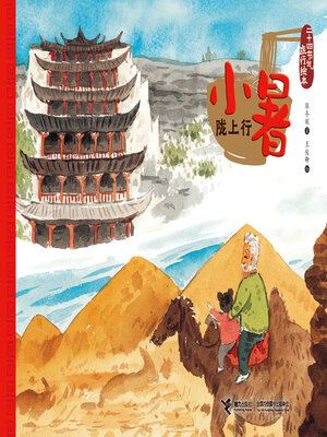 cover image of 小暑·陇上行
